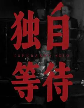 《美洲大宝荐：独自等待》：一场关于青春、爱情与成长的悸动，你是否也曾这样？