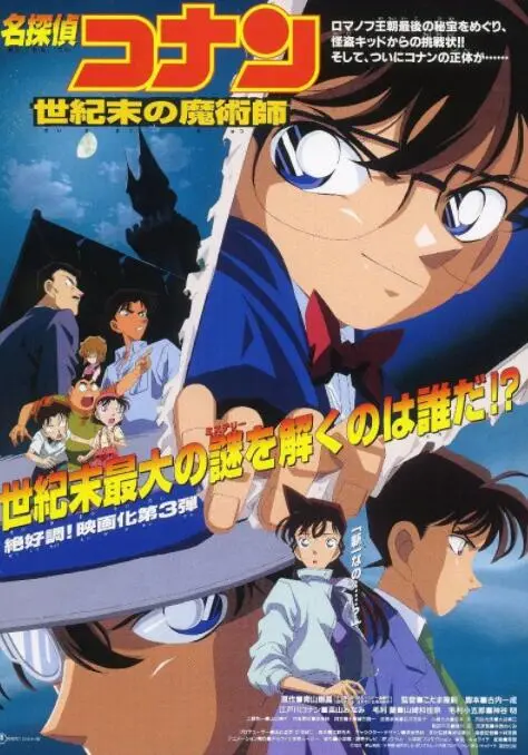 《名侦探柯南：世纪末的魔术师》：怪盗基德的优雅对决，世纪谜案与童年回忆！