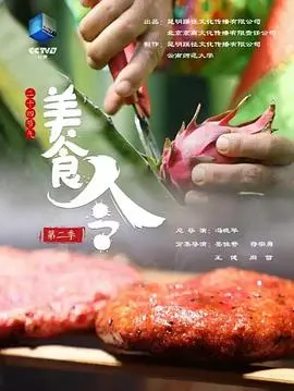 《美食令 第二季》：舌尖上的江湖恩仇录，人间烟火与悬疑惊悚交织的全新篇章