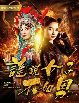 《谁说女子不如男》：巾帼不让须眉的励志传奇，颠覆时代陈规的女性力量崛起！