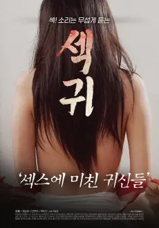 《性鬼：为性爱疯狂的鬼怪们》：跨越阴阳界的禁忌之恋，挑战你对情欲的认知