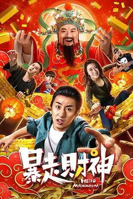 《暴走财神》：小人物逆袭财神爷，爆笑上演现代版《仲夏夜之梦》奇遇，比《硫磺岛浴血战》更接地气！