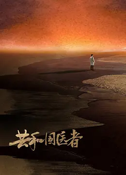 揭秘《共和国医者》：医生们的英雄之路与情感纠葛的真实写照