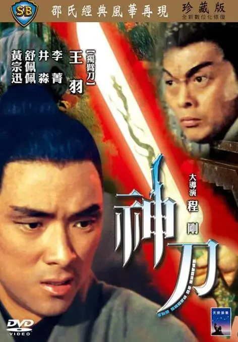 《神刀》：一把刀闯江湖，儿女情长与江湖恩怨的宿命对决