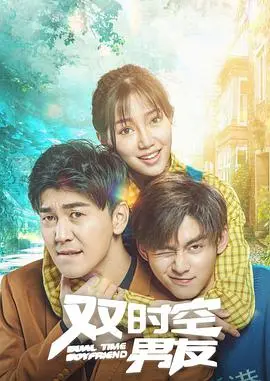 《双时空男友》：跨越千年的爱恋，穿越时空的浪漫奇遇，现代少女邂逅古代将军的奇幻纠葛