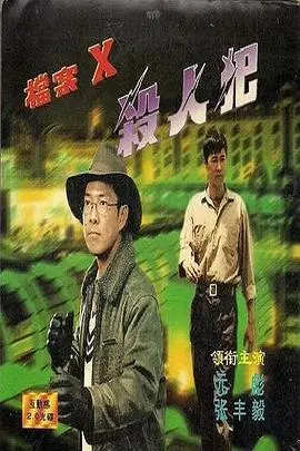 《档案X杀人犯》：当绝密档案揭开致命真相，一场关于信息与罪恶的终极博弈！