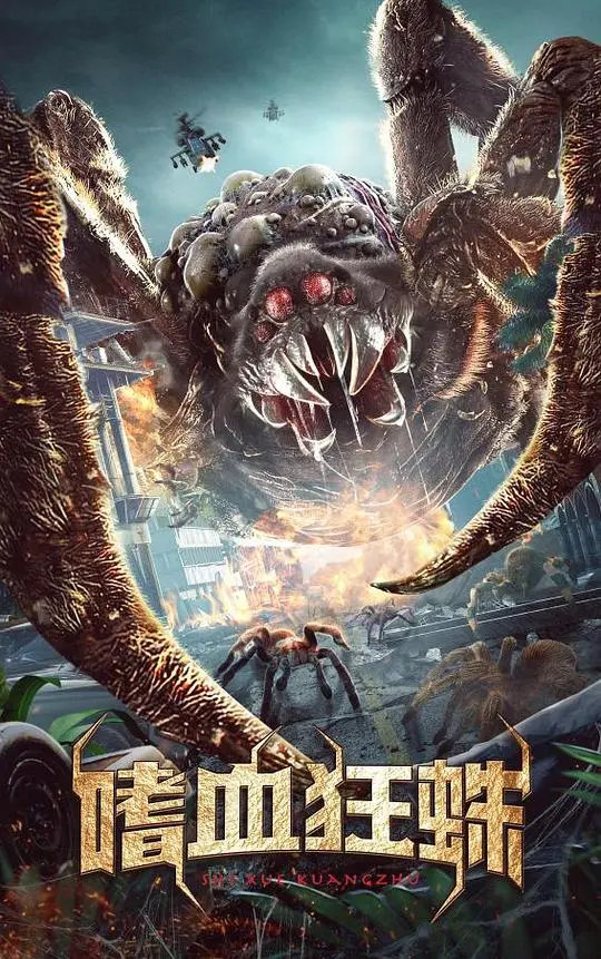 《嗜血狂蛛》：当巨型蜘蛛入侵小镇，一场惊悚猎杀与生死求生的绝命游戏！