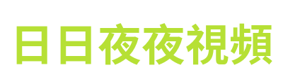 日日夜夜視頻 Logo